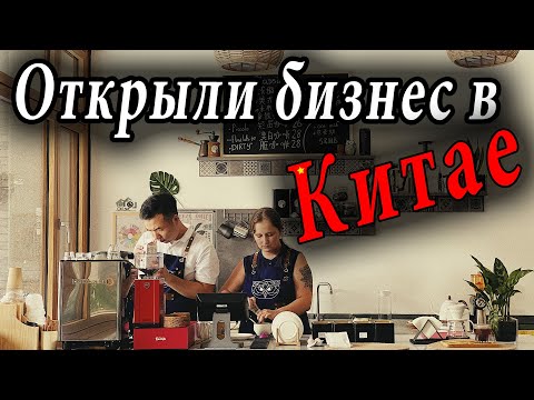 Видео: Как открыть бизнес в Китае. Открываем кофейню?
