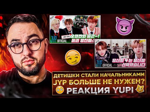 Видео: РЕАКЦИЯ YUPI НА STRAY KIDS | SKZ CODE COMPANY 1-2 Ep. 14-15