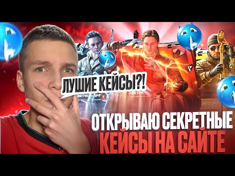 Видео: ЧТО НАХ#Й?!🤯 ОТКРЫЛ ВСЕ СЕКРЕТНЫЕ КЕЙСЫ НА САЙТЕ GGSTANDOFF😱