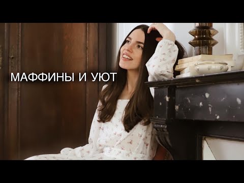 Видео: Что купить и расхламление 🌚Что надеть и стиль жизни🐾 Уют🧁Маффины