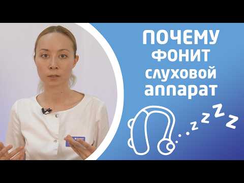 Видео: ПОЧЕМУ СЛУХОВОЙ АППАРАТ ФОНИТ