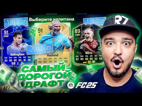 Видео: САМЫЙ ДОРОГОЙ по ТРАНСФЕРМАРКТ ДРАФТ В FC 25