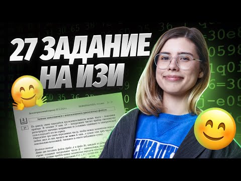 Видео: САМЫЙ ЛЕГКИЙ СПОСОБ решения ЗАДАНИЯ №27 ЕГЭ по Информатике на 1 балл! Не решай, пока не посмотришь