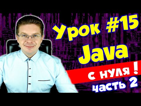 Видео: Уроки Java для начинающих #15 Массивы (многомерные, нерегулярные)