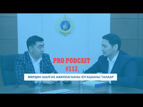 Видео: Про подкаст №112 МӨРДӨН ШАЛГАХ АЖИЛЛАГААНЫ ХУГААЦААНЫ ТАЛААР