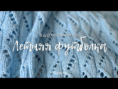 Видео: Летняя футболка. Подборка идей для вдохновения