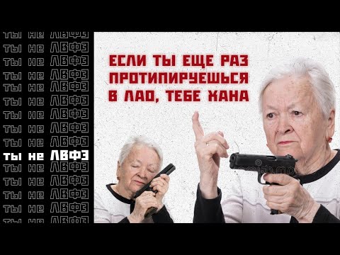 Видео: ТЫ НЕ ЛВФЭ!