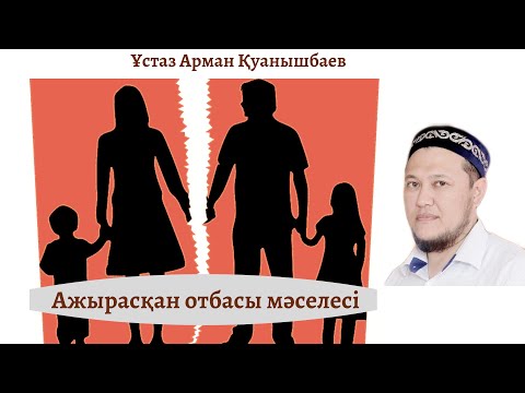 Видео: Ажырасқан отбасы мәселесі | ұстаз Арман Қуанышбаев