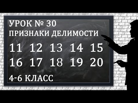 Видео: Изучаем математику с нуля / Урок № 30 / Признаки делимости на 11, 12, 13, 14, 15, 16, 17, 18, 19, 20