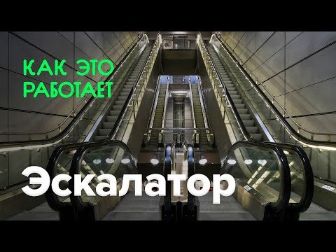 Видео: Как работает эскалатор