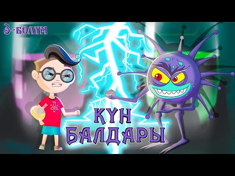 Видео: Күн балдары | Кун балдары | Кыргызча мультфильм | 3-бөлүм
