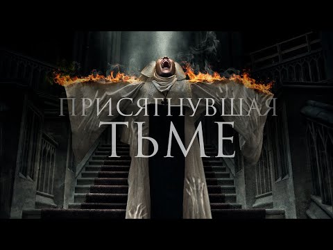 Видео: Присягнувшая тьме /The Convent/ Фильм ужасов HD