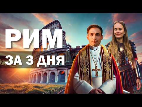 Видео: Рим Италия | Что посмотреть? Достопримечательности и советы. Наше путешествие и прогулка по Риму 🇮🇹