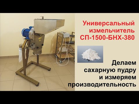 Видео: Мельница для сахарной пудры. Универсальный измельчитель.