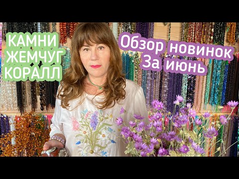 Видео: Обзор новинок за Июнь. Камни, жемчуг, коралл от МинРай