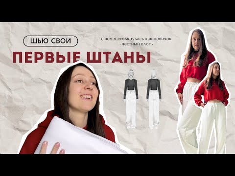 Видео: Шью спортивные штаны без оверлока Helpersew Nell | Как сшить спортивный костюм | Шью и рассуждаю