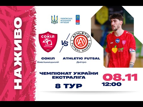 Видео: Сокіл (Хмельницький) — Атлетик Футзал (Дніпро). Екстра-ліга сезон 25/26. Наживо