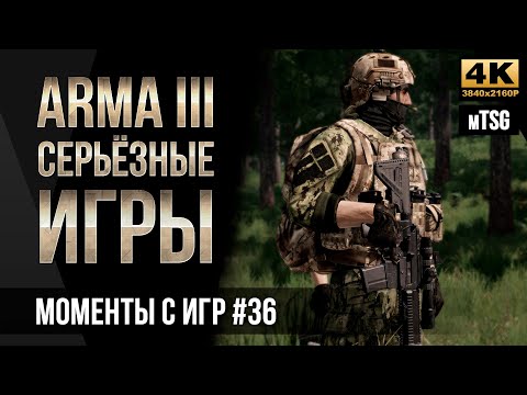 Видео: Моменты с Серьёзных игр на Тушино #36 • ArmA 3 mTSG
