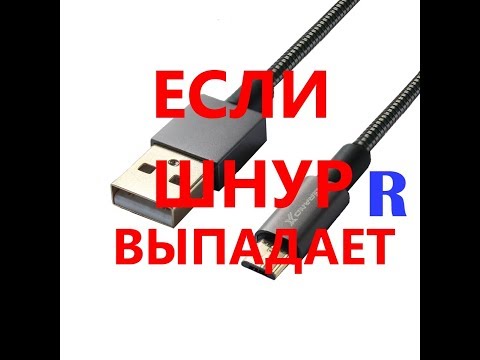 Видео: Если шнур выпадает. Как сделать, чтоб шнур не выпадал из телефона. If the cable falls out