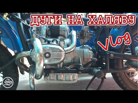 Видео: Дуги на халяву. Vlog