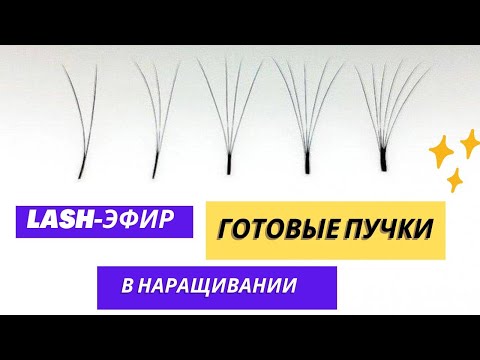 Видео: Готовые пучки🔥