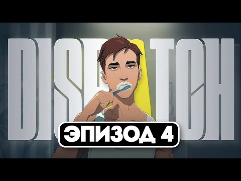 Видео: Dispatch — ЭПИЗОД 4: Всё рушится на глазах…