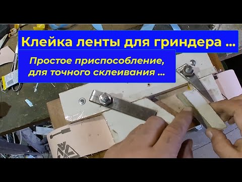 Видео: Клейка ленты для гриндера. Простое и удобное приспособление.