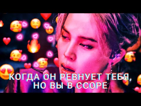 Видео: 🌹Реакция Bts🌹Когда он ревнует тебя, но вы в ссоре😠😤💖хён-лайн.