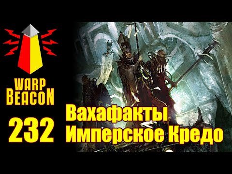 Видео: [16+] ВМ 232 Вахафакты 40к - Имперское Кредо
