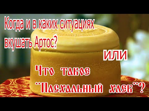 Видео: Когда и в каких ситуациях вкушать Артос?