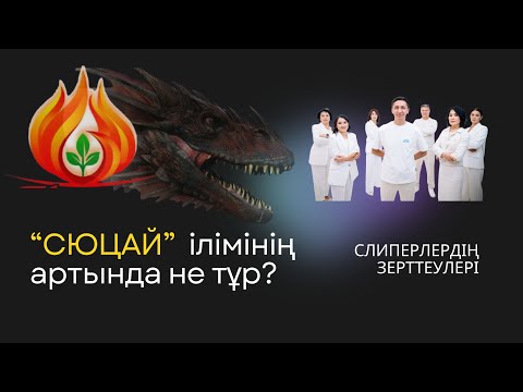Видео: Сюцайдың артында не тұр?