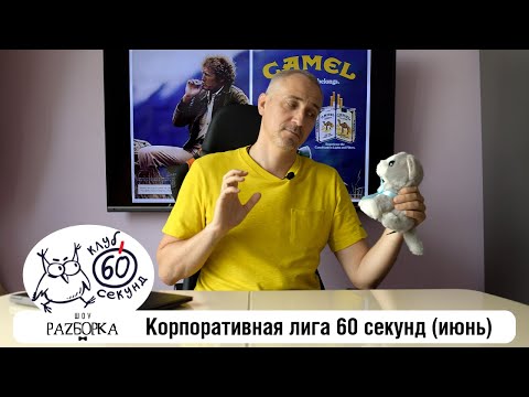 Видео: #разборка июньской игры в Корпоративной лиге 60 секунд (Питер + Москва) #чтогдекогда #60секунд