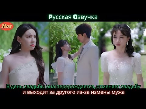 Видео: В день свадьбы она перерождается, отменяет свадьбу и выходит за другого из за измены мужа