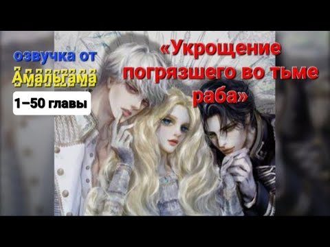 Видео: Укрощение погрязшего во тьме раба. 1–50 главы