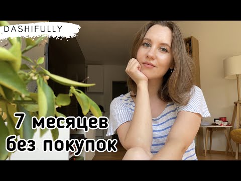 Видео: КАК ОТСУТСТВИЕ ПОКУПОК ИЗМЕНИЛО МОЮ ЖИЗНЬ? | 7/12 месяцев ноубай