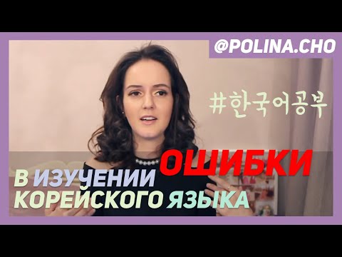 Видео: ОШИБКИ В ИЗУЧЕНИИ КОРЕЙСКОГО ЯЗЫКА