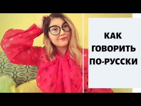Видео: КАК ПРАВИЛЬНО ГОВОРИТЬ ПО-РУССКИ ИЛИ ГРАМОТНОЕ РУССКОЕ ПРОИЗНОШЕНИЕ