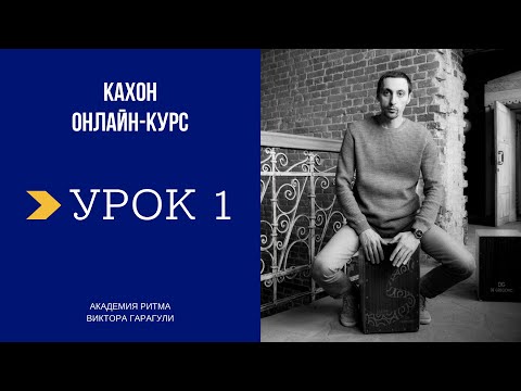 Видео: КАХОН Онлайн-школа, Урок №1