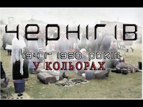 Видео: Чернігів 1941-1950х років у кольорових фото. Окупанти у кольорах. Тимчасові війська.
