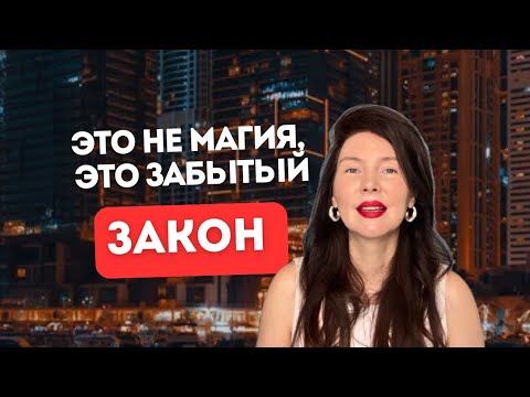 Видео: Это не магия, это забытый закон!