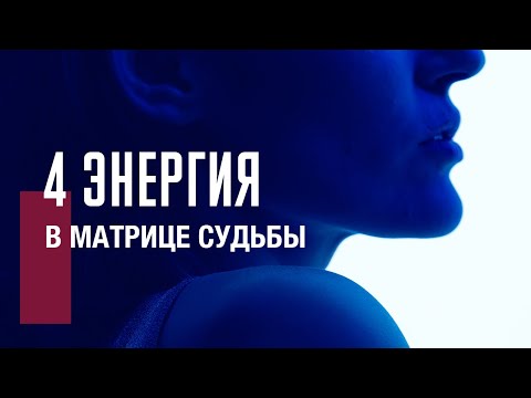 Видео: 4 АРКАН | ИМПЕРАТОР в матрице судьбы