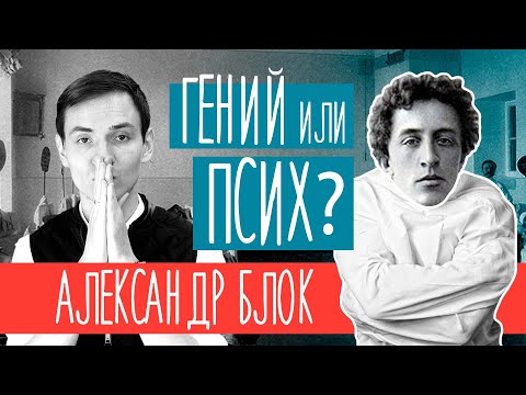 Видео: Александр Блок | Биография: от гения до сумасшедшего | Стихи о прекрасной даме и поэма "Двенадцать"