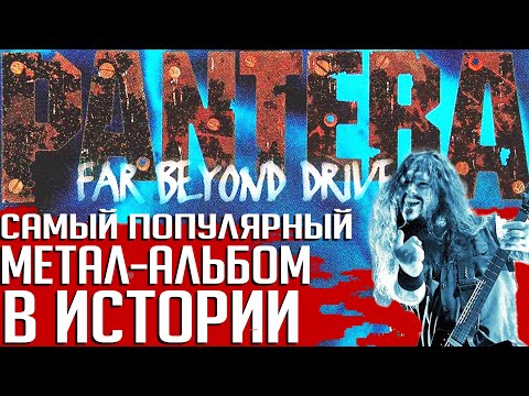 Видео: Самый популярный и самый тяжелый метал-альбом в мире: PANTERA "Far Beyond Driven"