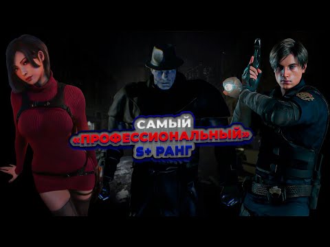 Видео: САМЫЙ "ПРОФЕССИОНАЛЬНЫЙ" S+ РАНГ В RESIDENT EVIL 2