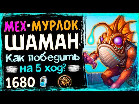 Видео: МУРЛОК Шаман НА МЕХАНИЗМАХ👾 - СУПЕР БЮДЖЕТНАЯ Колода ВТ- 2019/Hearthstone