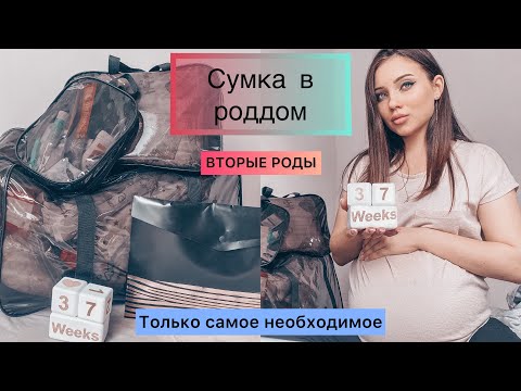 Видео: ВТОРЫЕ РОДЫ 😱 СУМКИ В РОДДОМ 2023 + ПАРТНЕРСКИЕ РОДЫ🤰🏻 | СОБИРАЕМ ВМЕСТЕ 🧺