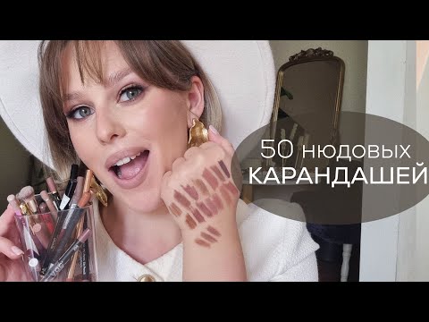 Видео: Все мои карандаши для губ. Ч. 2