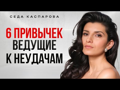 Видео: ХУДШИЕ привычки, на уровне психики, 99% людей, всю жизнь, не замечают, что мешает им измениться