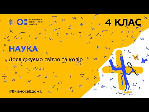 Видео: 4 клас. Наука. Досліджуємо світло та колір (Тиж.2:ЧТ)