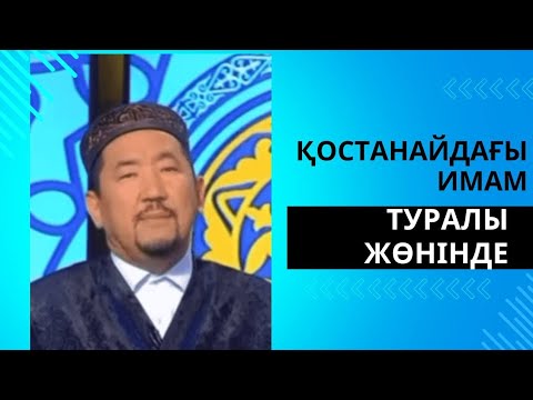 Видео: Сұрақ-жауап Нұрлан Имам|Қостанайдағы имам туралы жөнінде #нурланимам #нұрланимам #rek